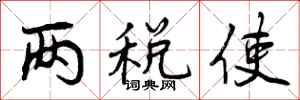 曾庆福两税使行书怎么写