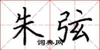 荆霄鹏朱弦楷书怎么写