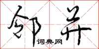 曾庆福邻并行书怎么写