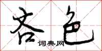 曾庆福吝色行书怎么写