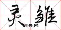 曾庆福灵雏行书怎么写