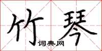 荆霄鹏竹琴楷书怎么写