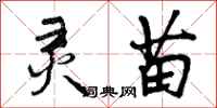 曾庆福灵苗行书怎么写