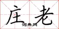 荆霄鹏庄老楷书怎么写