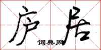 曾庆福庐居行书怎么写
