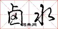 曾庆福卤水行书怎么写