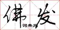 曾庆福佛发行书怎么写