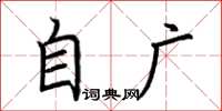 荆霄鹏自广楷书怎么写