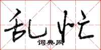 曾庆福乱忙行书怎么写