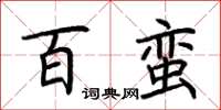荆霄鹏百蛮楷书怎么写