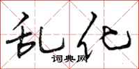 曾庆福乱化行书怎么写