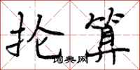 曾庆福抡算行书怎么写