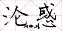 曾庆福沦惑行书怎么写