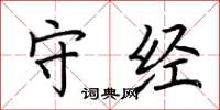 荆霄鹏守经楷书怎么写