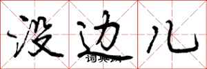 曾庆福没边儿行书怎么写