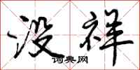 曾庆福没祥行书怎么写
