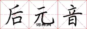 荆霄鹏后元音楷书怎么写