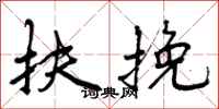 曾庆福扶挽行书怎么写