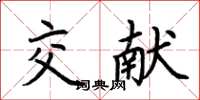 荆霄鹏交献楷书怎么写