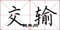荆霄鹏交输楷书怎么写