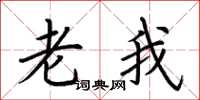 荆霄鹏老我楷书怎么写