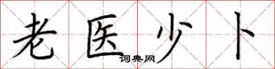 荆霄鹏老医少卜楷书怎么写