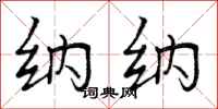 曾庆福纳纳行书怎么写