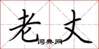 荆霄鹏老丈楷书怎么写
