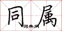 荆霄鹏同属楷书怎么写