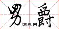 曾庆福男爵行书怎么写