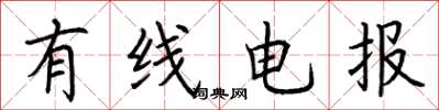 荆霄鹏有线电报楷书怎么写
