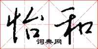 钱沛云怡和行书怎么写