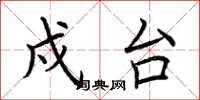 荆霄鹏戍台楷书怎么写