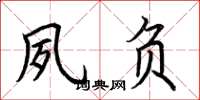 荆霄鹏夙负楷书怎么写