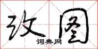 曾庆福改图行书怎么写