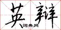 钱沛云英辩行书怎么写