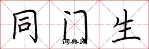 荆霄鹏同门生楷书怎么写