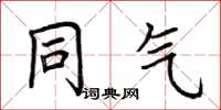 荆霄鹏同气楷书怎么写
