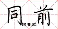 荆霄鹏同前楷书怎么写