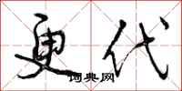 曾庆福更代行书怎么写