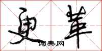 曾庆福更革行书怎么写