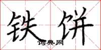 荆霄鹏铁饼楷书怎么写