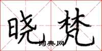 荆霄鹏晓梵楷书怎么写