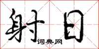 曾庆福射日行书怎么写