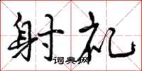 曾庆福射礼行书怎么写