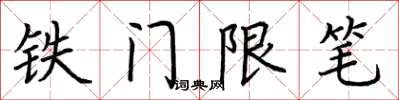 荆霄鹏铁门限笔楷书怎么写