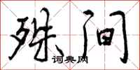 曾庆福殊间行书怎么写