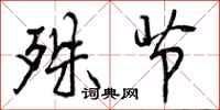 曾庆福殊节行书怎么写