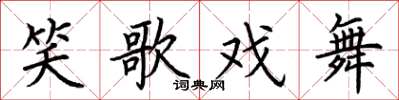 荆霄鹏笑歌戏舞楷书怎么写