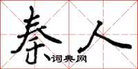 曾庆福秦人行书怎么写